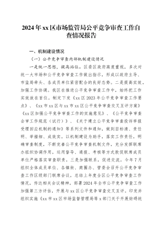 2024年xx区市场监管局公平竞争审查工作自查情况报告