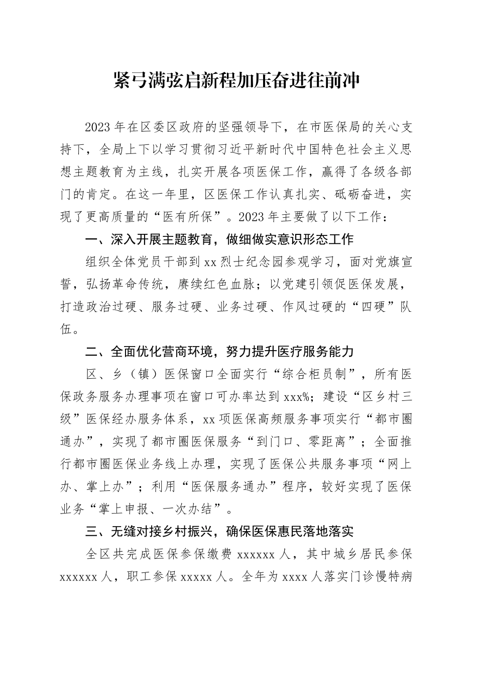 2024年xx区医保局表态材料_第1页