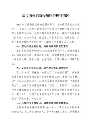 2024年xx区医保局表态材料