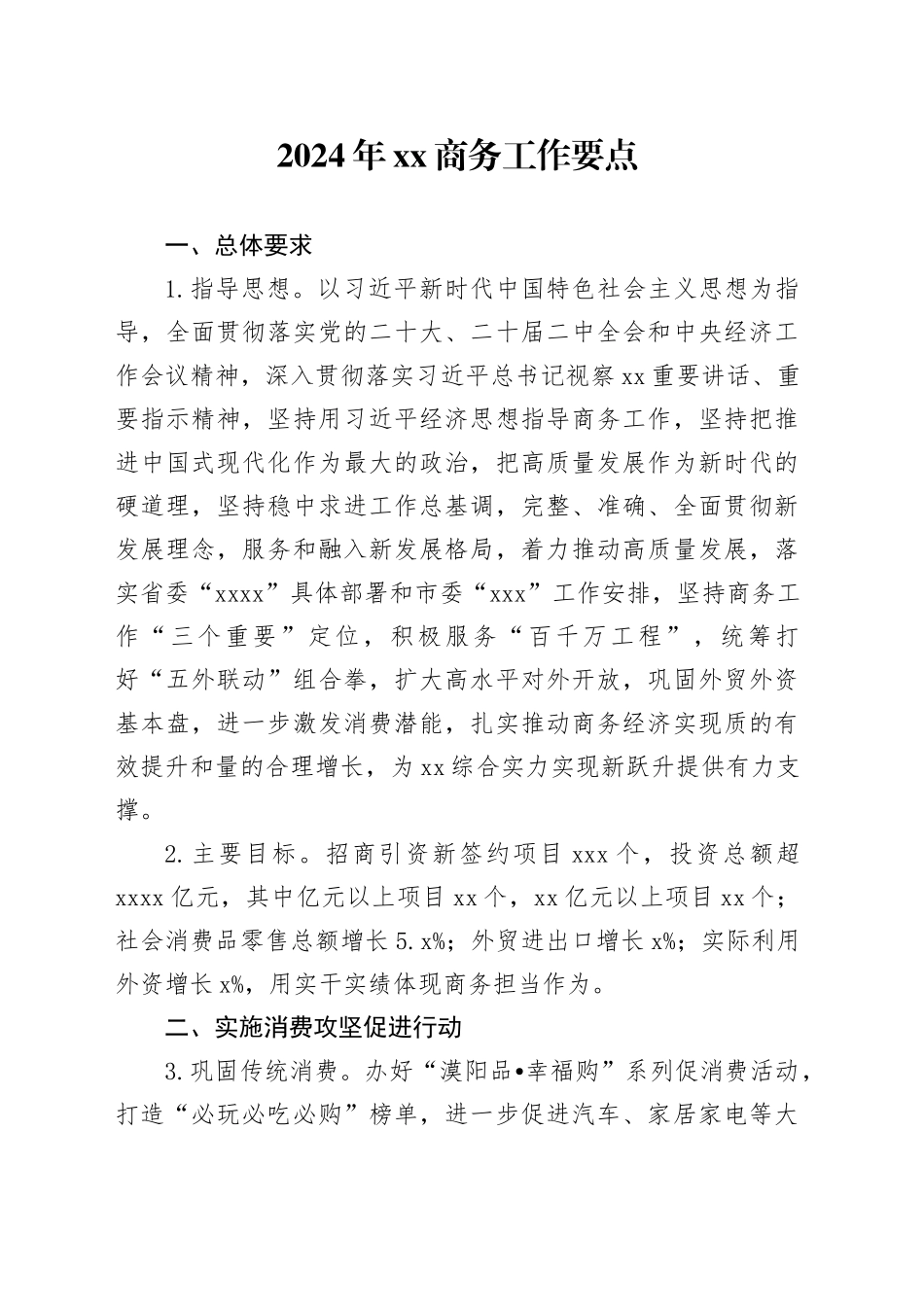 2024年XX商务工作要点_第1页