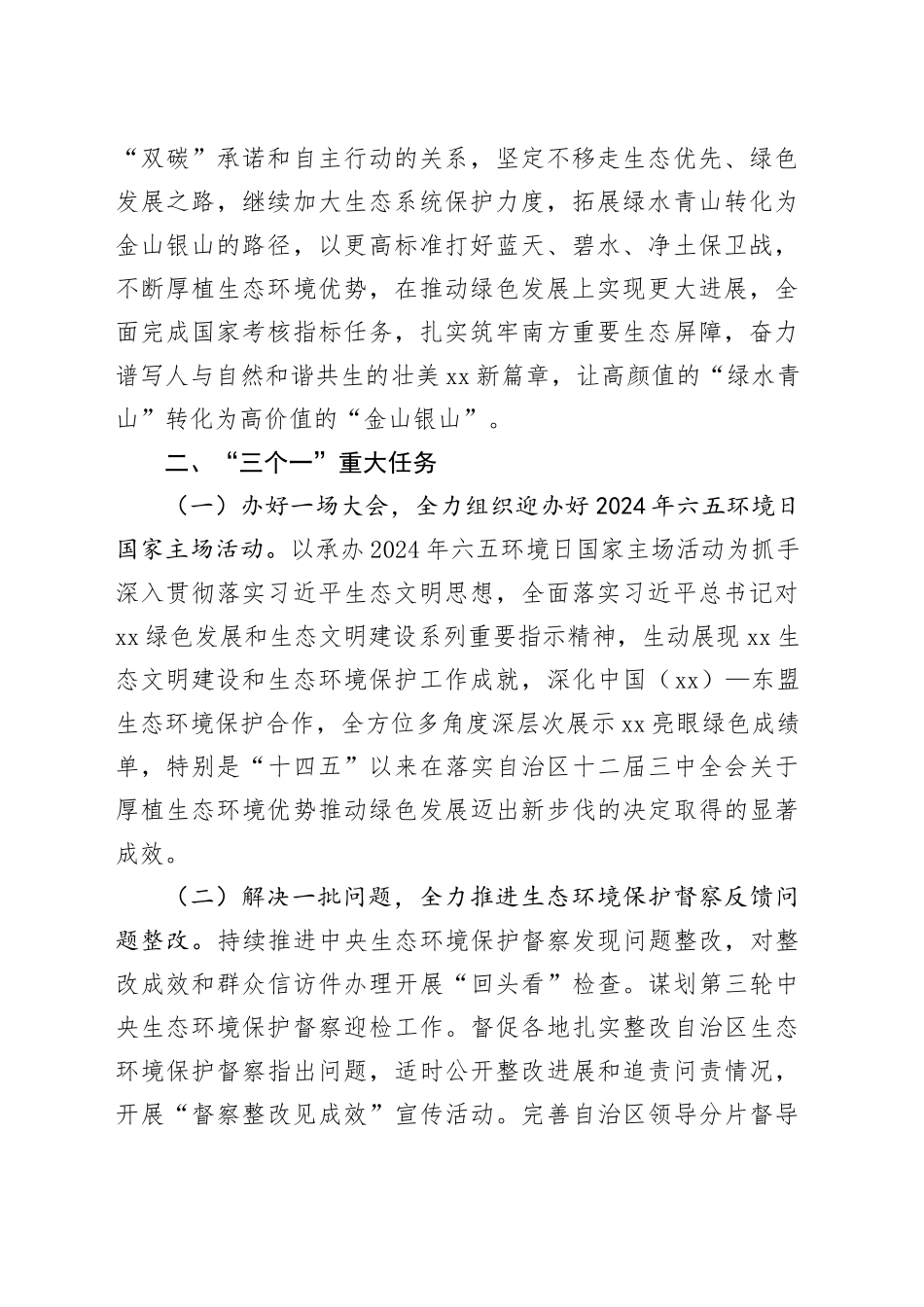 2024年XX生态环境工作要点（20240325）_第2页