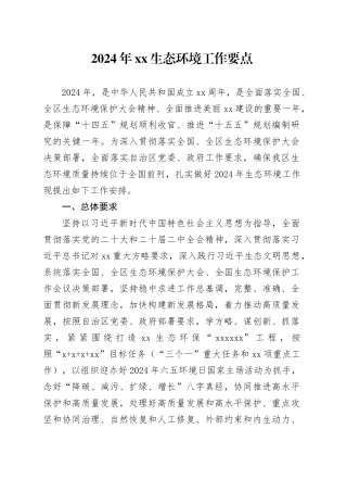 2024年XX生态环境工作要点（20240325）