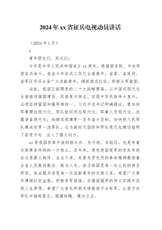 2024年xx省征兵电视动员讲话
