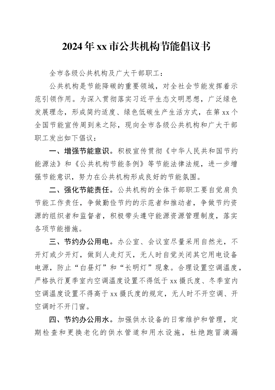 2024年xx市公共机构节能倡议书_第1页
