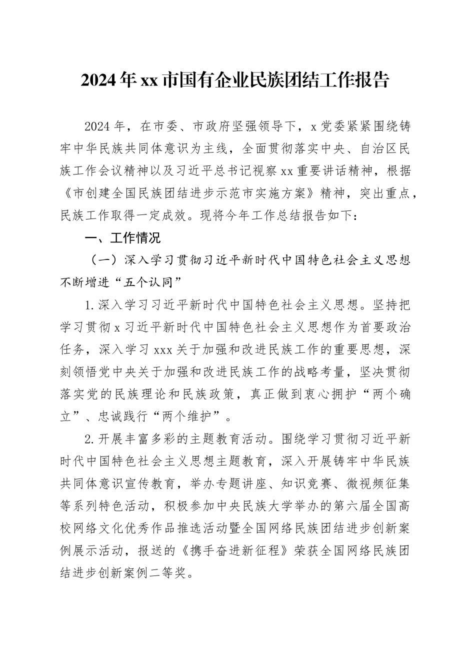 2024年xx市国有企业民族团结工作报告_第1页