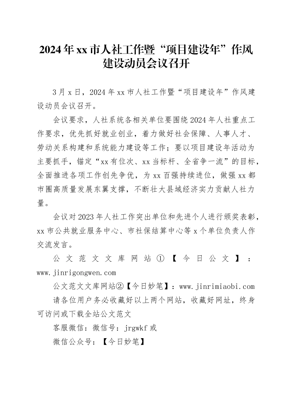 2024年xx市人社工作暨“项目建设年”作风建设动员会议召开_第1页
