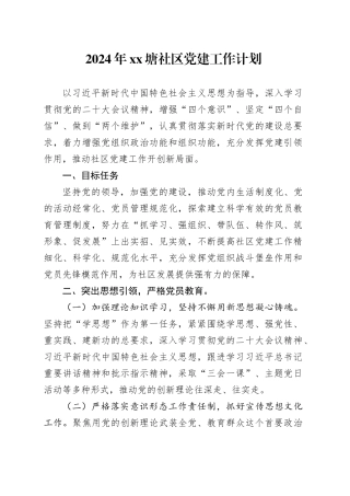 2024年XX塘社区党建工作计划（20240412）