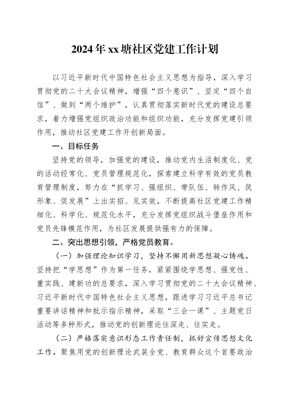 2024年XX塘社区党建工作计划_第1页