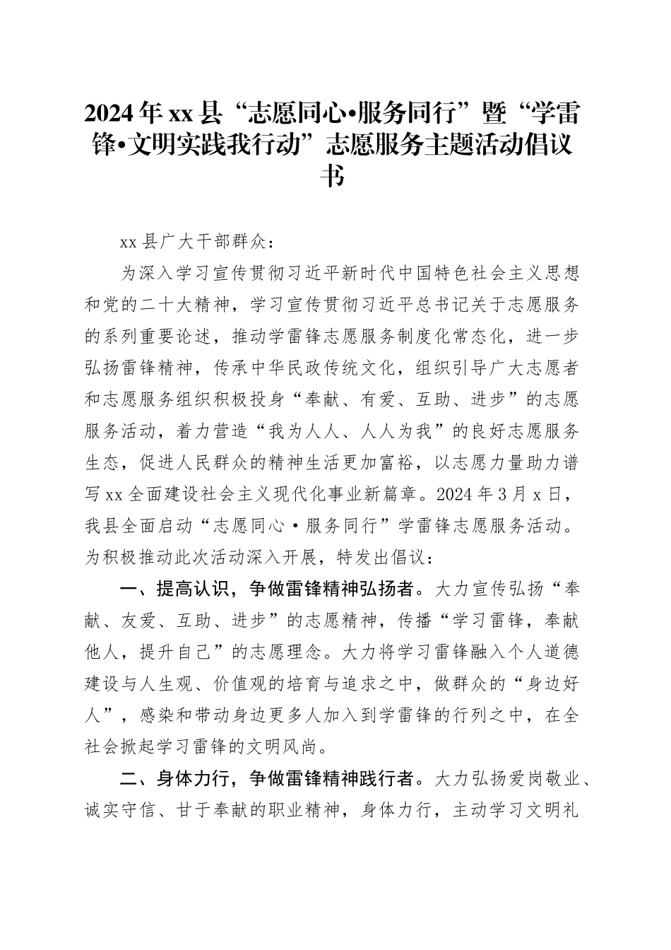 2024年xx县“志愿同心 服务同行”暨“学雷锋文明实践我行动”志愿服务主题活动倡议书_第1页