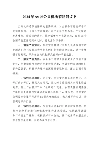 2024年xx乡公共机构节能倡议书