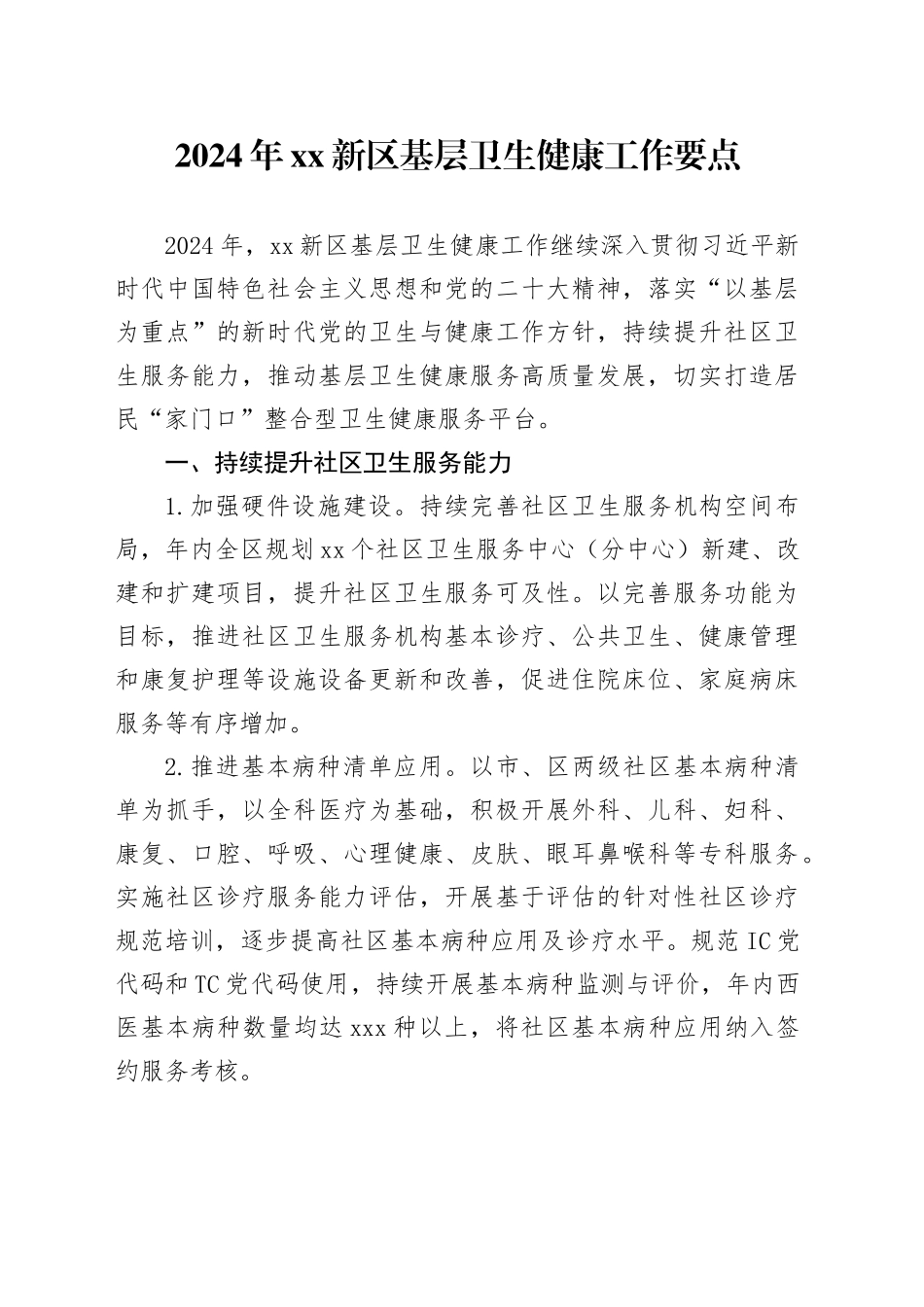 2024年XX新区基层卫生健康工作要点_第1页