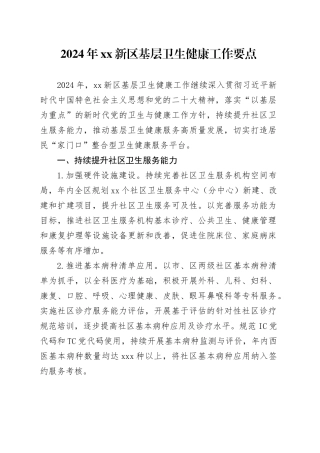 2024年XX新区基层卫生健康工作要点