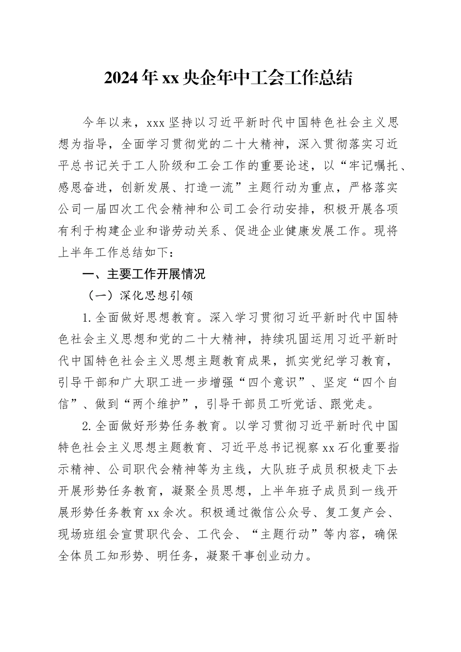 2024年xx央企基层分工会年中工会工作总结_第1页