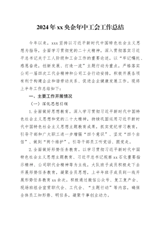 2024年xx央企基层分工会年中工会工作总结