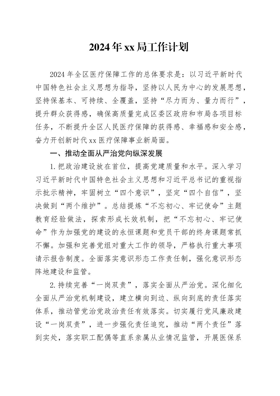 2024年xx医保局工作计划_第1页