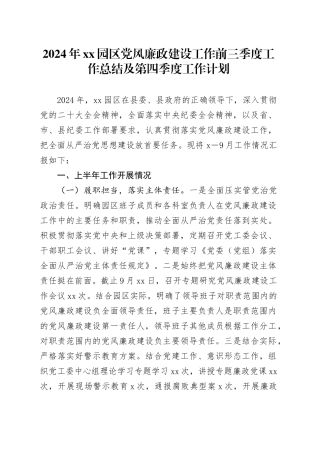 2024年XX园区党风廉政建设工作前三季度工作总结及第四季度工作计划