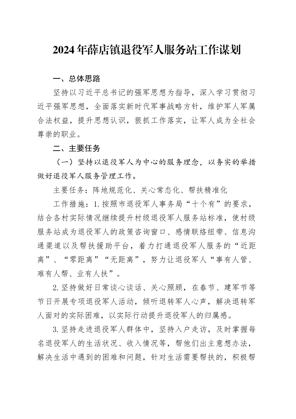 2024年xx镇退役军人服务站工作谋划_第1页