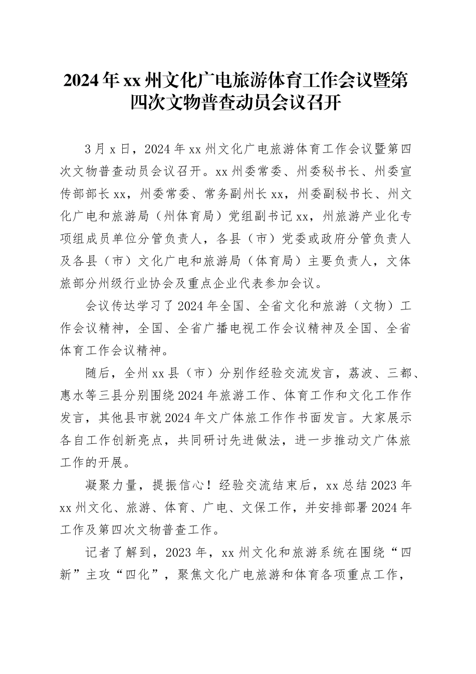 2024年xx州文化广电旅游体育工作会议暨第四次文物普查动员会议召开_第1页