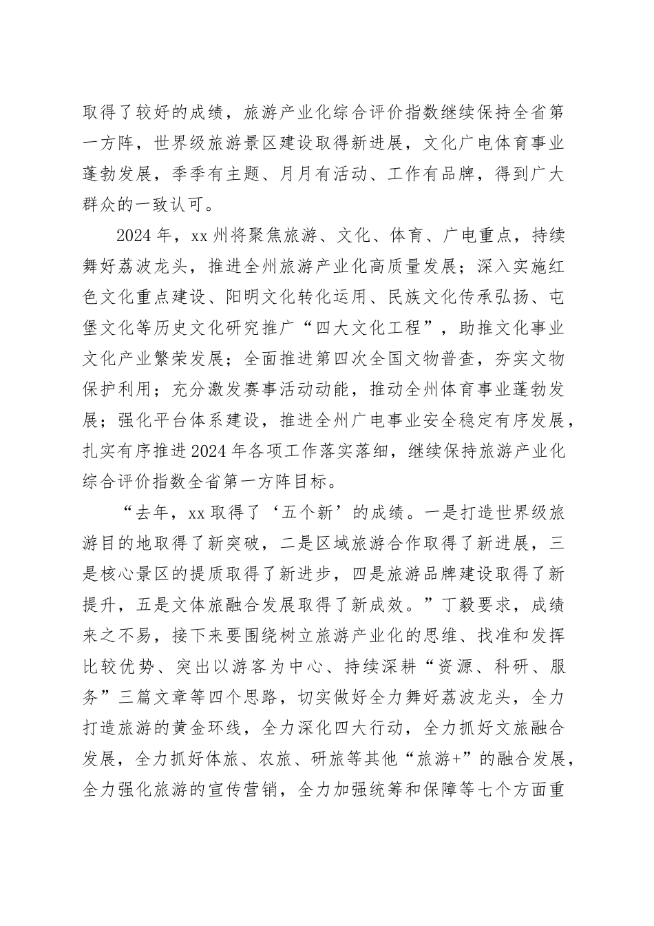 2024年xx州文化广电旅游体育工作会议暨第四次文物普查动员会议召开_第2页