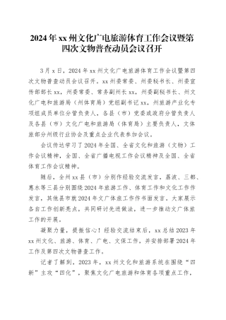 2024年xx州文化广电旅游体育工作会议暨第四次文物普查动员会议召开
