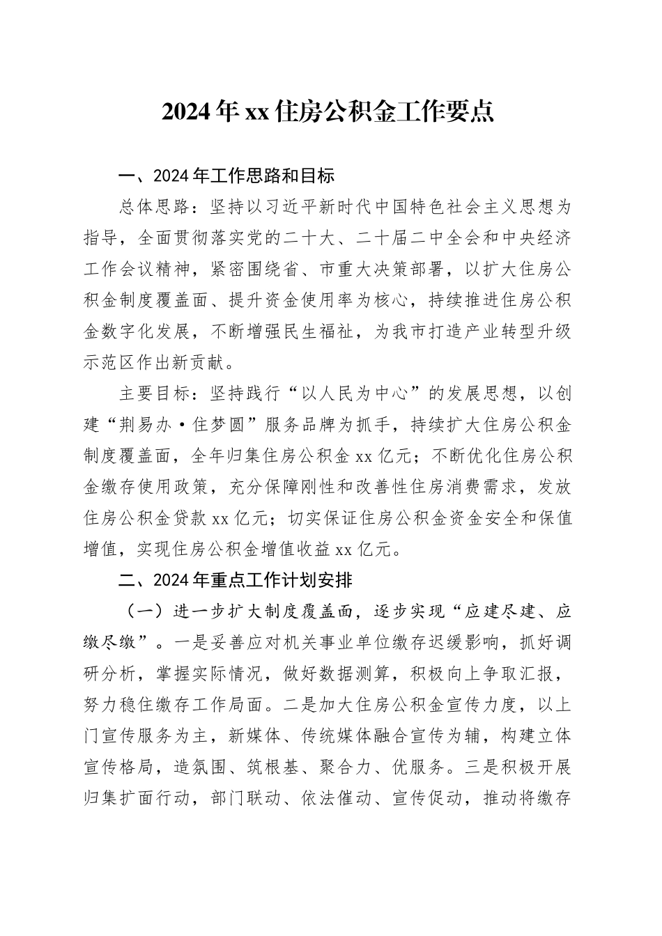2024年XX住房公积金工作要点（20240521）_第1页