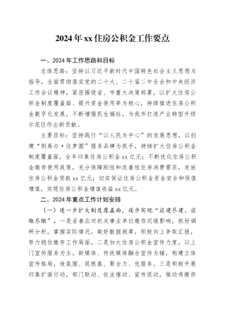 2024年XX住房公积金工作要点（20240521）