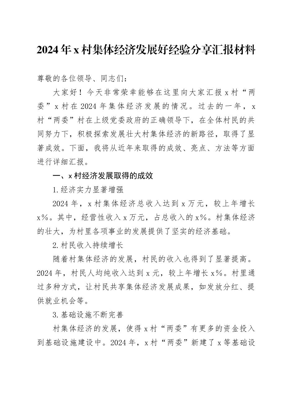 2024年X村集体经济发展好经验分享汇报材料_第1页