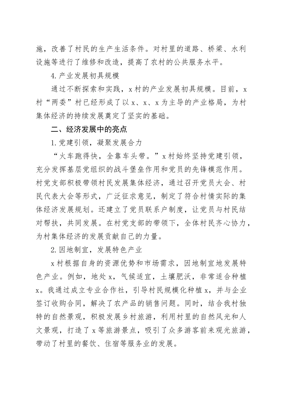 2024年X村集体经济发展好经验分享汇报材料_第2页