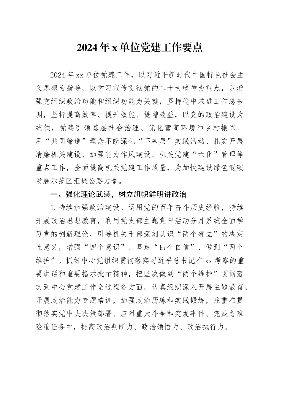 2024年X单位党建工作要点_第1页