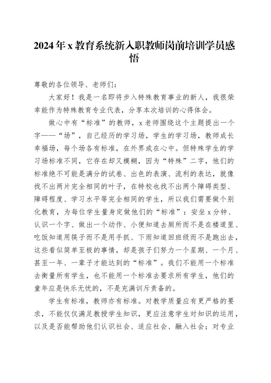 2024年X教育系统新入职教师岗前培训学员感悟_第1页