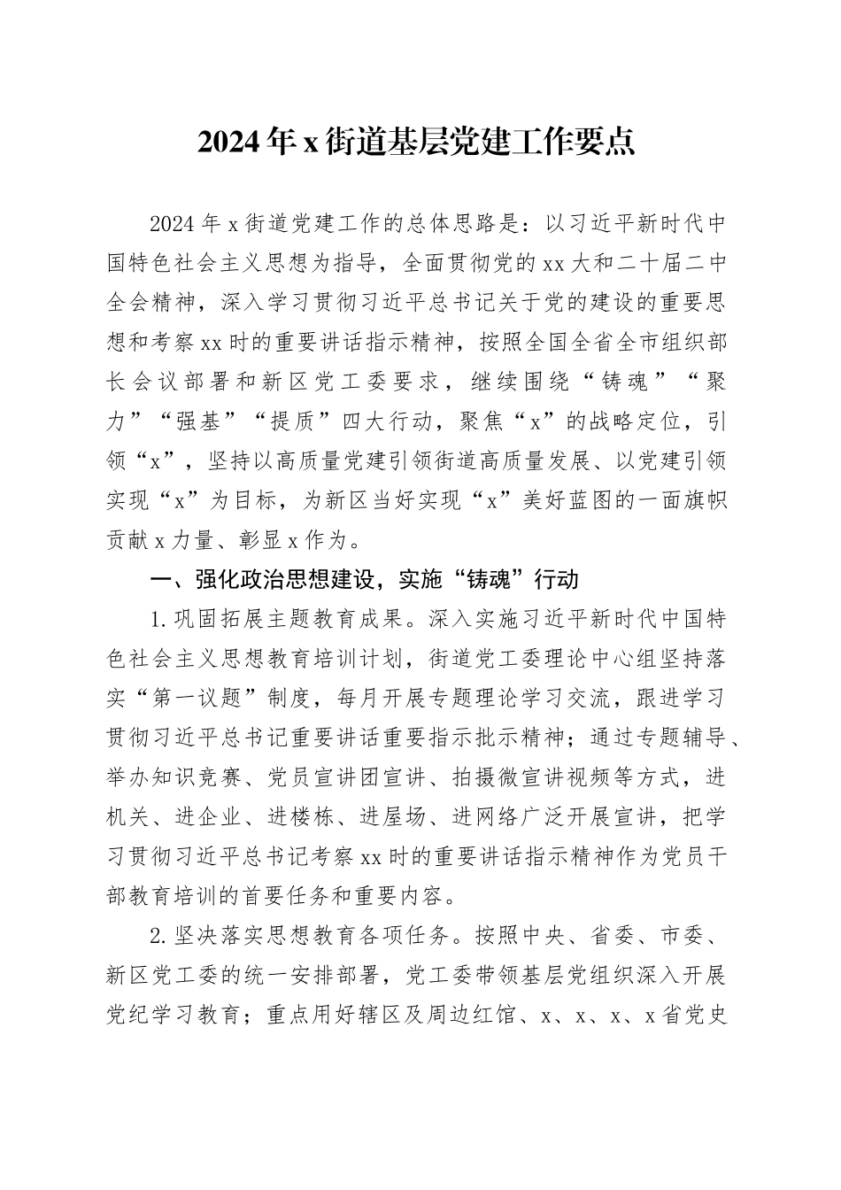 2024年X街道基层党建工作要点_第1页