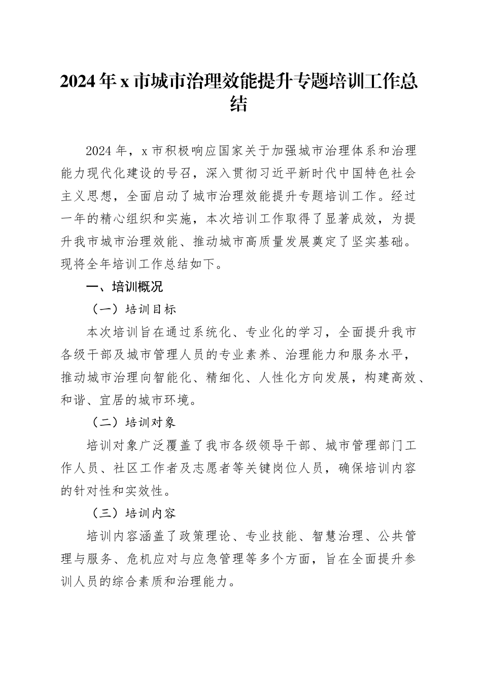 2024年X市城市治理效能提升专题培训工作总结_第1页