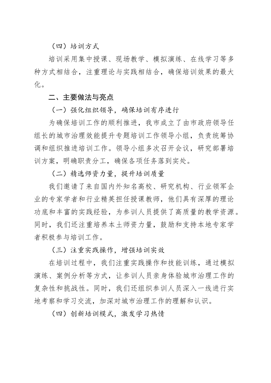 2024年X市城市治理效能提升专题培训工作总结_第2页