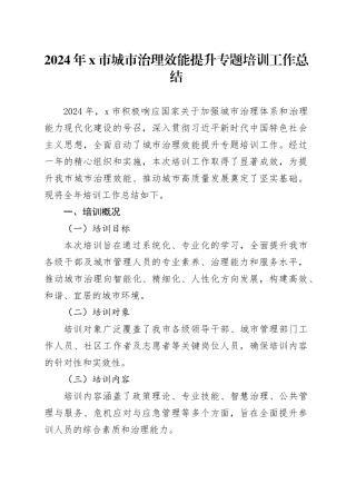 2024年X市城市治理效能提升专题培训工作总结