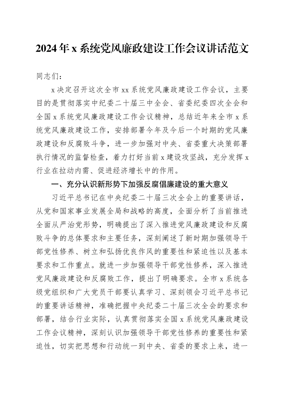 2024年x系统党风廉政建设工作会议讲话20240205_第1页