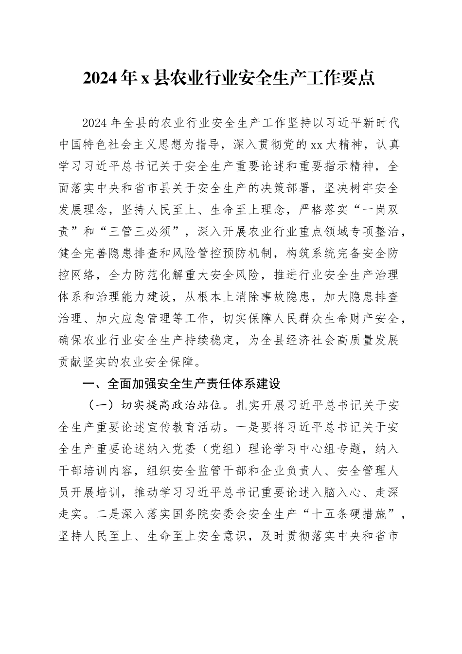 2024年X县农业行业安全生产工作要点_第1页
