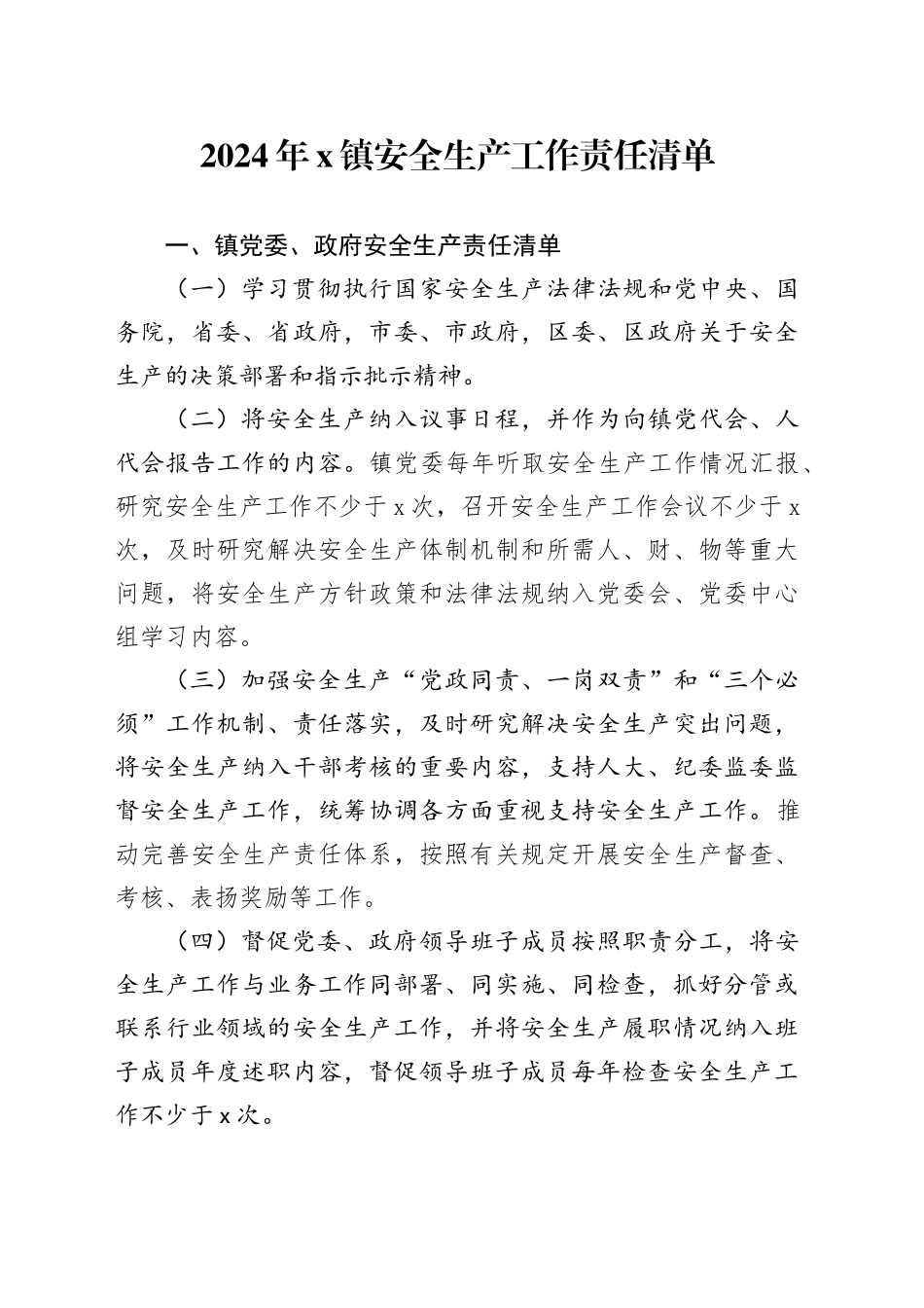2024年X镇安全生产工作责任清单_第1页