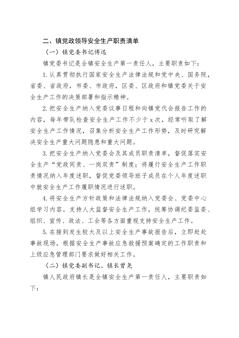 2024年X镇安全生产工作责任清单_第2页