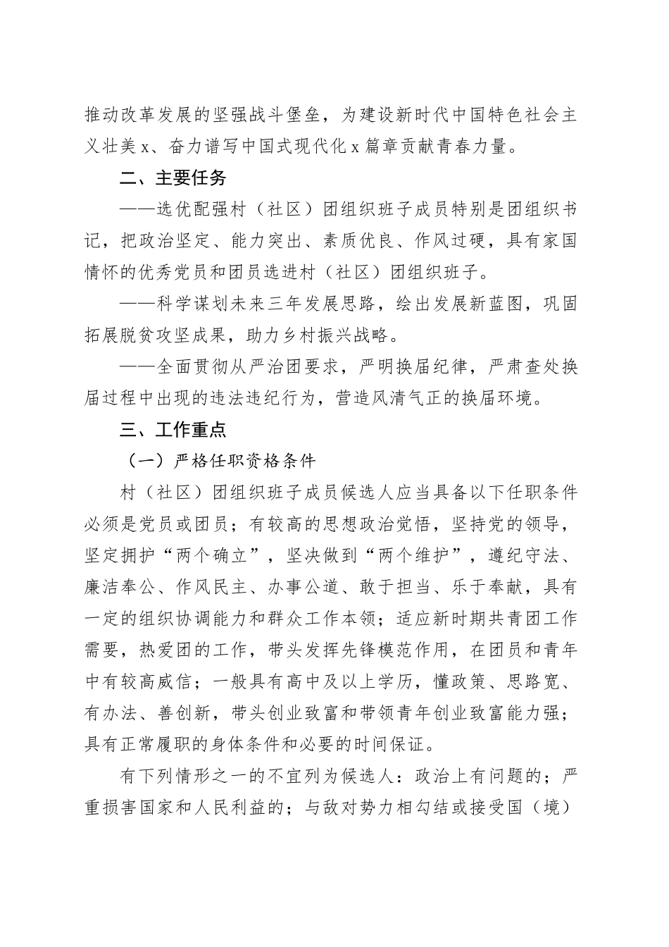 2024年X镇村（社区）团组织换届选举工作实施方案_第2页