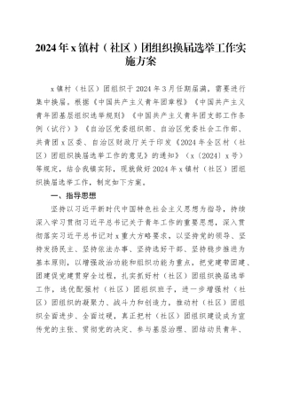 2024年X镇村（社区）团组织换届选举工作实施方案