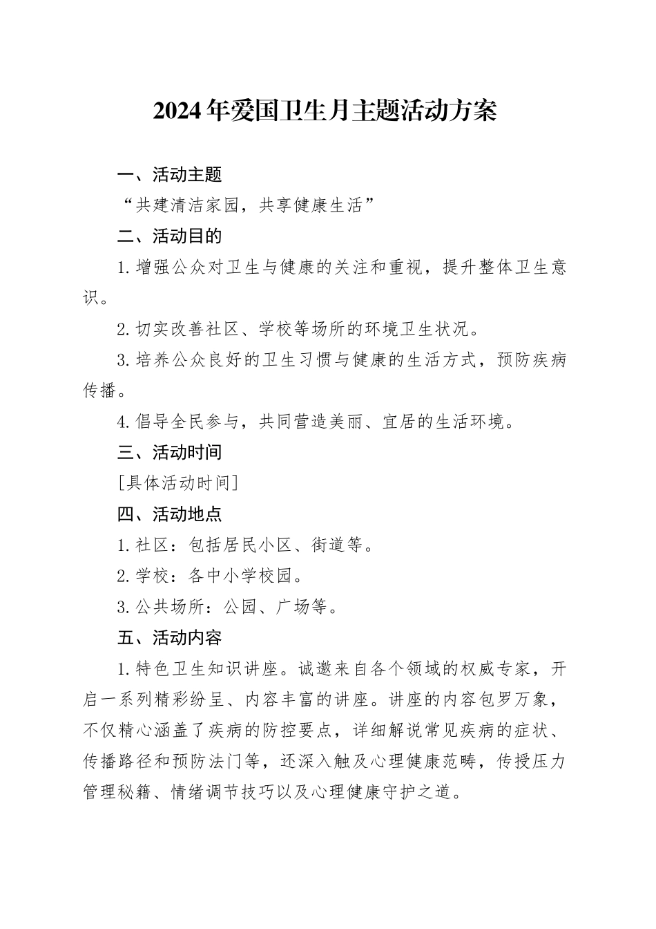 2024年爱国卫生月主题活动方案_第1页