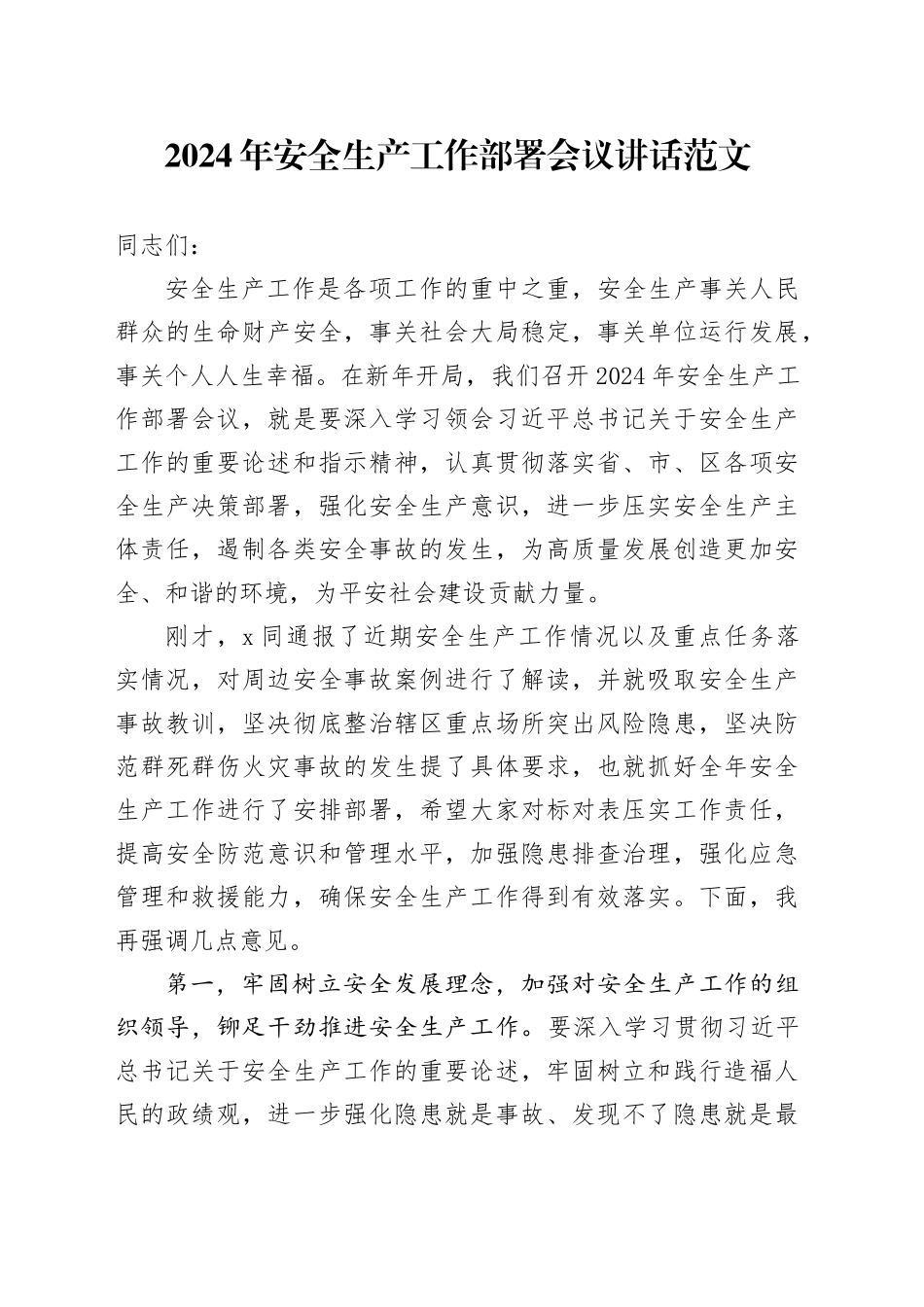 2024年安全生产工作部署会议讲话20240301_第1页