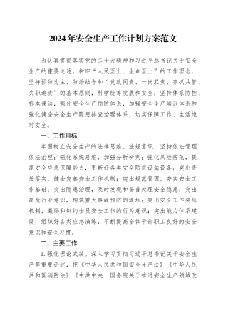 2024年安全生产工作计划方案20240218
