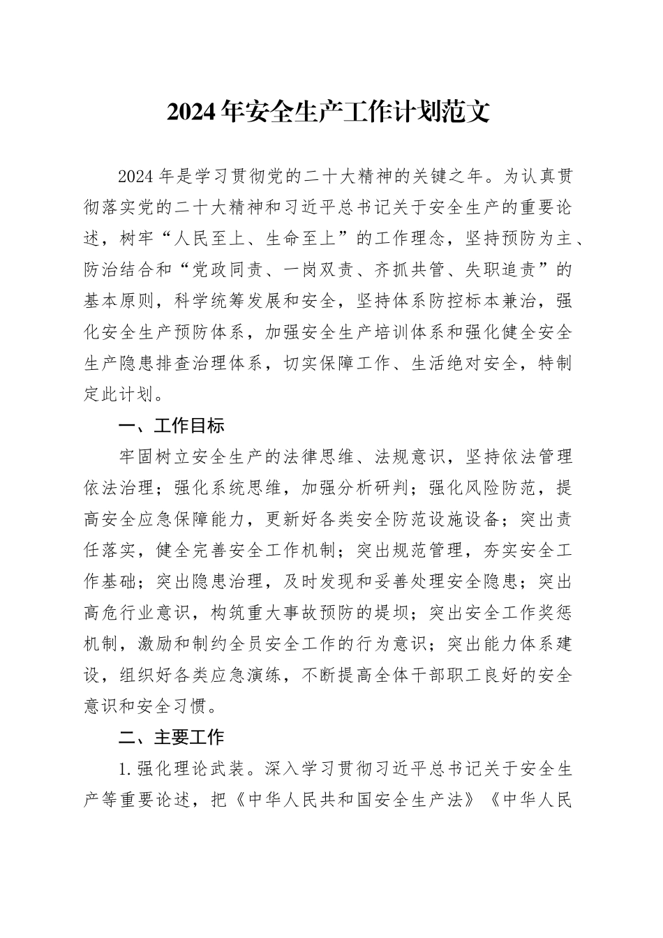 2024年安全生产工作计划实施方案20240202_第1页