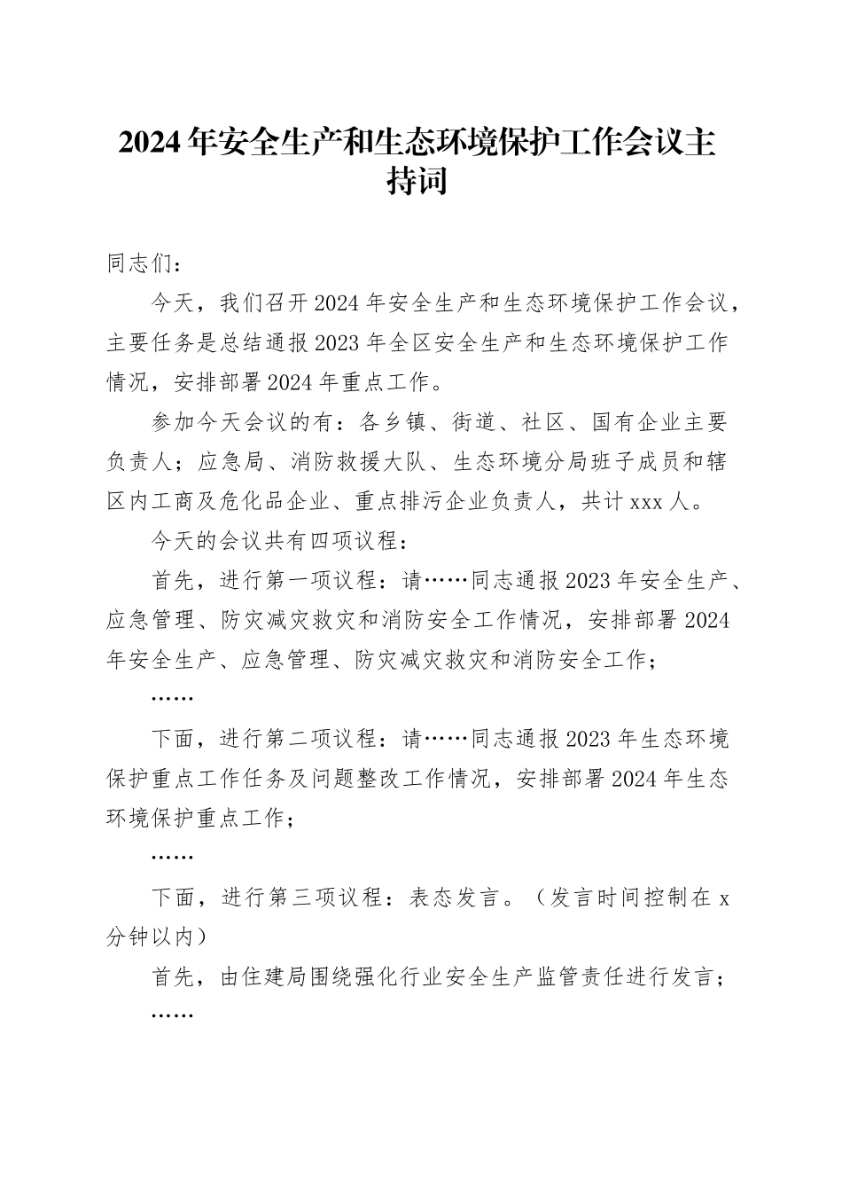 2024年安全生产和生态环境保护工作会议主持词_第1页