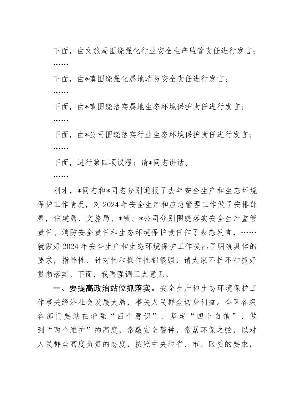 2024年安全生产和生态环境保护工作会议主持词_第2页