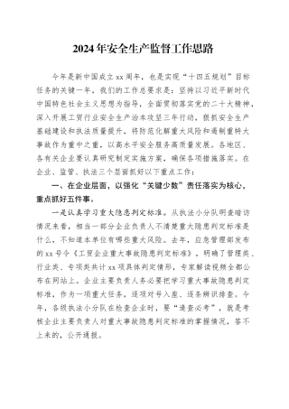 2024年安全生产监督工作思路
