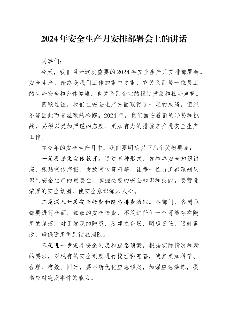 2024年安全生产月安排部署会上的讲话_第1页