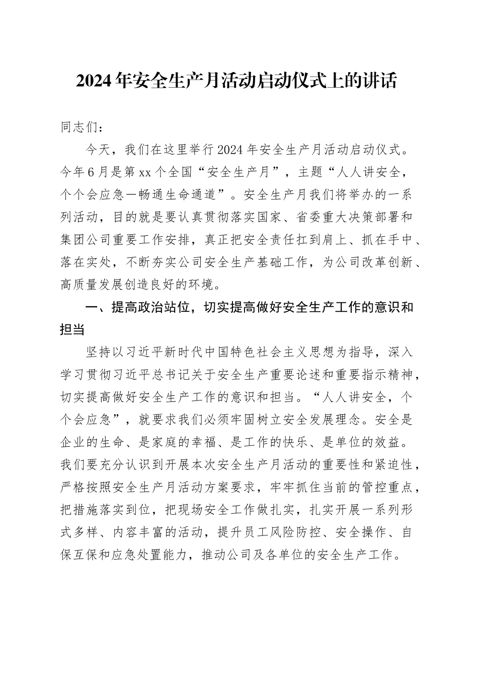 2024年安全生产月活动启动仪式上的讲话_第1页