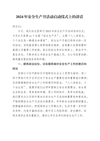 2024年安全生产月活动启动仪式上的讲话